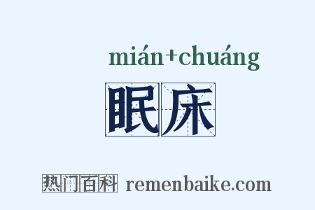 眠床是什么意思的图片